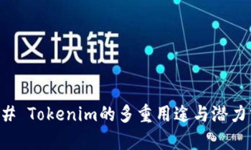### Tokenim的多重用途与潜力分析