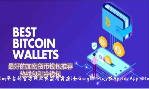 抱歉，我无法直接提供下载链接。但你可以通过访问Tokenim平台的官方网站或应用商店（如Google Play或Apple App Store）来查找下载地址。请确保下载官方版本以确保安全性。
