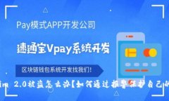 Tokenim 2.0被盗怎么办？如何通过报警保护自己的资