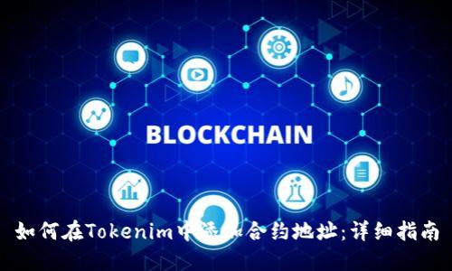 如何在Tokenim中添加合约地址：详细指南