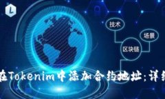 如何在Tokenim中添加合约地址：详细指南