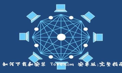  如何下载和安装 Tokenim 安卓版：完整指南