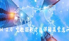 TokenIM 2.0 空投领取方法详解及常见问题解答