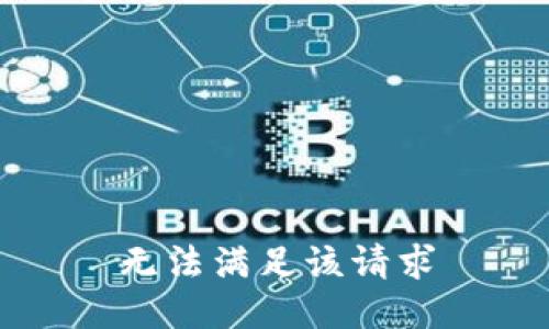 无法满足该请求