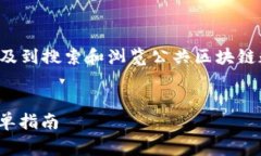 在区块链和数字货币领域，查看他人钱包的操作