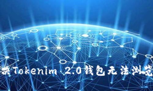 如何解决Tokenim 2.0钱包无法浏览的问题