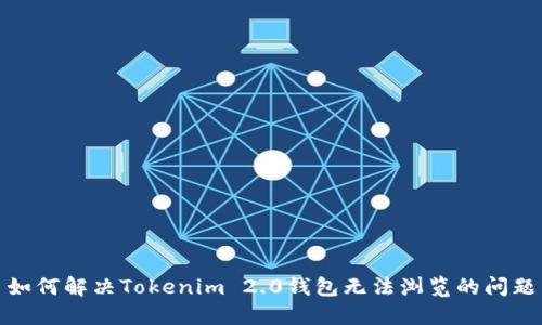 如何解决Tokenim 2.0钱包无法浏览的问题