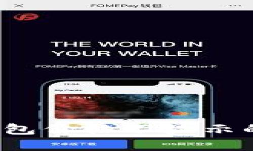 TokenIm 2.0 钱包价格不显示的原因及解决方案