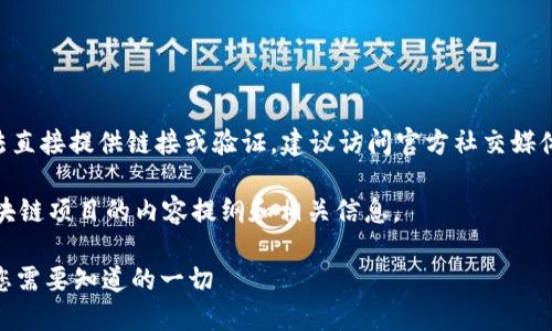 关于“tokenim真正的官网”，我无法直接提供链接或验证。建议访问官方社交媒体渠道或相关区块链社区进行确认。

接下来，我将为您提供一个关于区块链项目的内容提纲和相关信息。

### 揭开Tokenim背后的秘密：您需要知道的一切