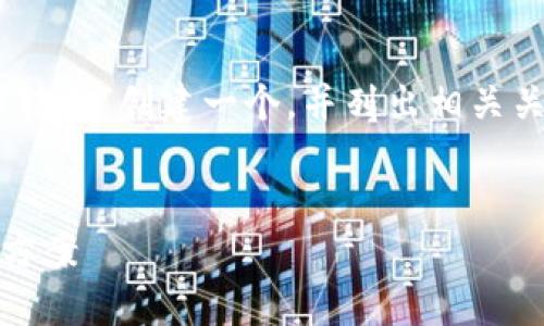 为了处理您的请求，我将为“TokenIM 2.0没有ETH怎么转账”创建一个，并列出相关关键词。同时，我将提供一个内容大纲和七个相关的问题。

### 
TokenIM 2.0没有ETH如何进行转账？详细教程与解决方案