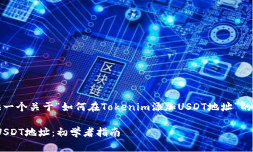 在这里，我将为您提供一个关于“如何在Tokenim添加USDT地址”的内容框架和详细说明。

如何在Tokenim添加USDT地址：初学者指南