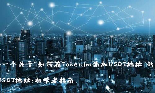 在这里，我将为您提供一个关于“如何在Tokenim添加USDT地址”的内容框架和详细说明。

如何在Tokenim添加USDT地址：初学者指南
