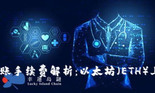 Tokenim 2.0 转账手续费解析：以太坊（ETH）上的转账成本详解