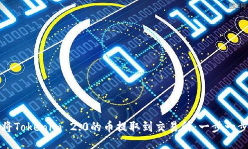 如何将Tokenim 2.0的币提取到交易所：一步一步指导