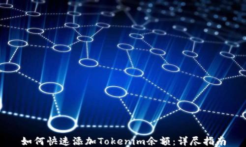 
如何快速添加Tokenim余额：详尽指南