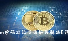 Tokenim密码忘记了该如何解决？详细指南