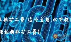 为了帮助“tokenim2.0怎么换矿工费”这个主题，以