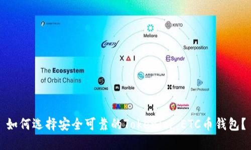 如何选择安全可靠的Tokenim ETC币钱包？