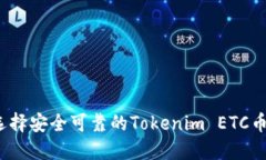 如何选择安全可靠的Tokenim ETC币钱包？