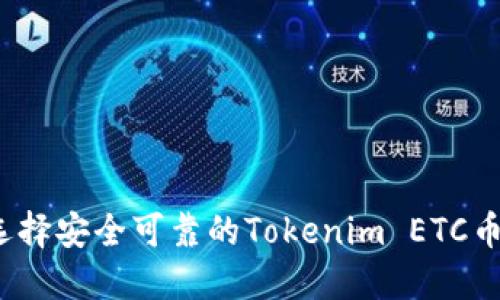 如何选择安全可靠的Tokenim ETC币钱包？