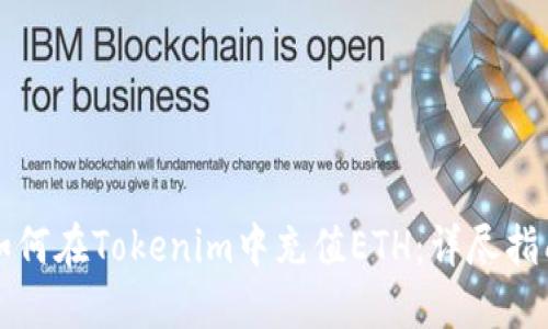 如何在Tokenim中充值ETH：详尽指南