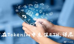 如何在Tokenim中充值ETH：详尽指南