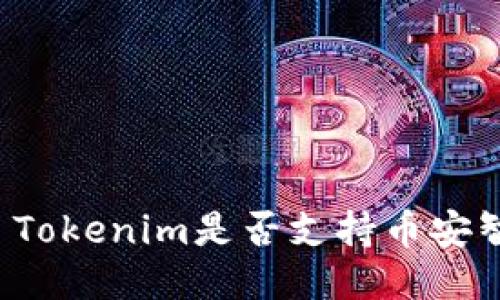 ### Tokenim是否支持币安智能链？