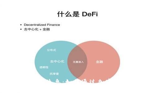 Tokenim 2.0 存币生息：如何通过加密货币获得被动收入