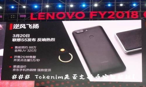 ### Tokenim是否支持币安智能链？