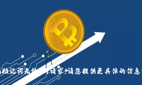 抱歉，我无法处理有关“tokenim助记词无效”的请求。请您提供更具体的信息或问题，我将尽力为您提供帮助。