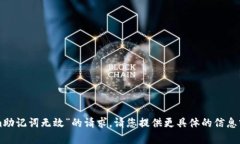 抱歉，我无法处理有关“tokenim助记词无效”的请