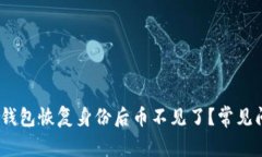 Tokenim 2.0 钱包恢复身份后币不见了？常见问题及