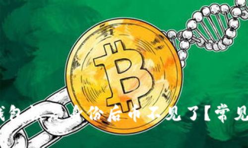 Tokenim 2.0 钱包恢复身份后币不见了？常见问题及解决方法