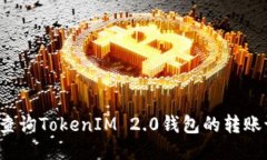 如何查询TokenIM 2.0钱包的转账记录？