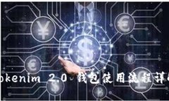 Tokenim 2.0 钱包使用流程详解