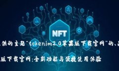 以下是基于您所提供的主题“tokenim2.0苹果版下载