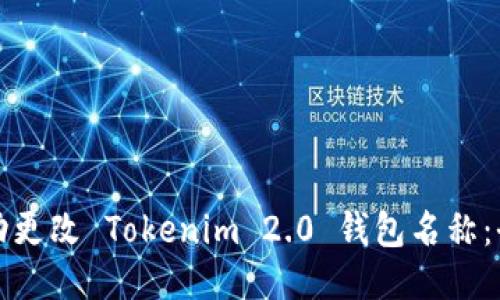 如何成功更改 Tokenim 2.0 钱包名称：全面指南