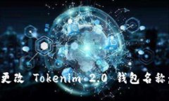 如何成功更改 Tokenim 2.0 钱包名称：全面指南