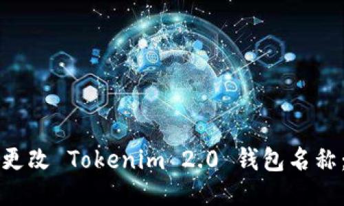 如何成功更改 Tokenim 2.0 钱包名称：全面指南