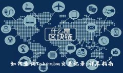 如何查询Tokenim交易记录：详尽指南