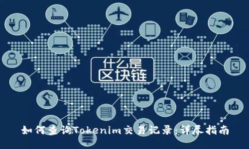 如何查询Tokenim交易记录：详尽指南