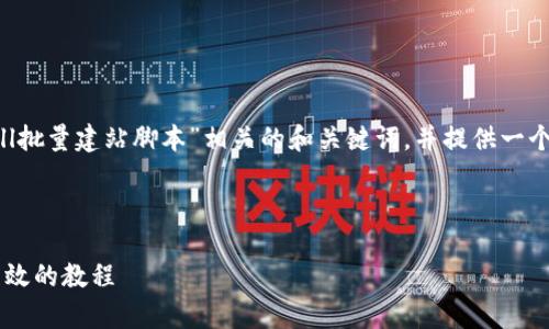 为了满足你的需求，我将提供一个与“Shell批量建站脚本”相关的和关键词，并提供一个内容大纲及详细问题解答的提纲和示例。

### 与关键词

如何使用Shell脚本批量创建网站：简单有效的教程
