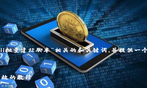 为了满足你的需求，我将提供一个与“Shell批量建站脚本”相关的和关键词，并提供一个内容大纲及详细问题解答的提纲和示例。

### 与关键词

如何使用Shell脚本批量创建网站：简单有效的教程