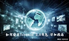 如何安装Tokenim 2.0钱包：详细指南