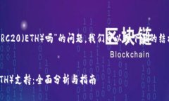 关于“TokenIM 2.0支持HRC20（ETH）吗”的问题，我们