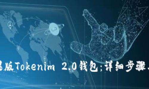 : 如何下载苹果版Tokenim 2.0钱包：详细步骤与常见问题解答