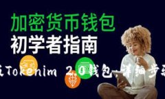 : 如何下载苹果版Tokenim 2.0钱包：详细步骤与常见