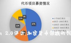  Tokenim 2.0评估：加密货币领域的创新与前瞻