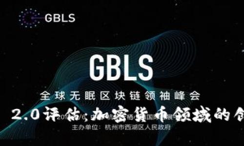  Tokenim 2.0评估：加密货币领域的创新与前瞻