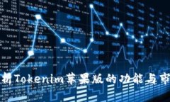 全面解析Tokenim苹果版的功能与市场前景